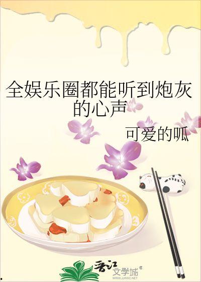 小说娱乐圈心声吃瓜,揭秘明星背后的真实生活与心酸历程