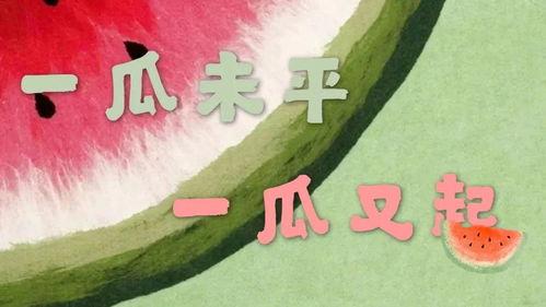 娱乐吃瓜酱生日文案,生日快乐，瓜界女王今日绽放